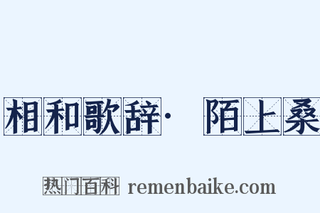 相和歌辞·陌上桑是什么意思的图片